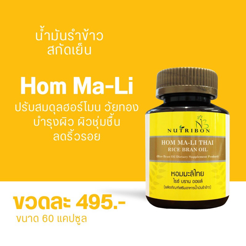 nutribon-hom-ma-li-thai-r-b-oil-500-mg-น้ำมันรำข้าว-60-เม็ด