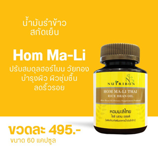 Nutribon Hom Ma-Li Thai R.B.Oil 500 mg. น้ำมันรำข้าว (60 เม็ด)