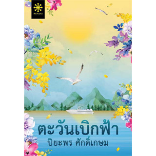 หนังสือตะวันเบิกฟ้า ผู้เขียน: ปิยะพร ศักดิ์เกษม  สำนักพิมพ์: กรู๊ฟ พับลิชชิ่ง  หมวดหมู่: นิยาย , นิยายโรแมนติก