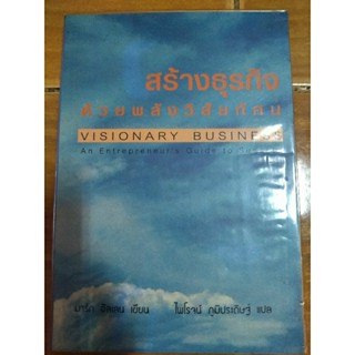 สร้างธุรกิจด้วยพลังวิสัยทัศน์/หนังสือมือสองสภาพดี