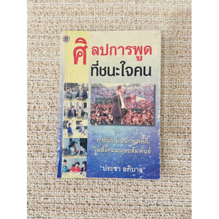 ศิลปการพูดที่ชนะใจคน