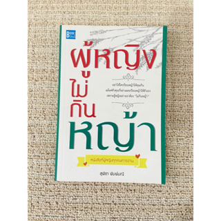 หนังสือมือสอง "ผู้หญิงไม่กินหญ้า"