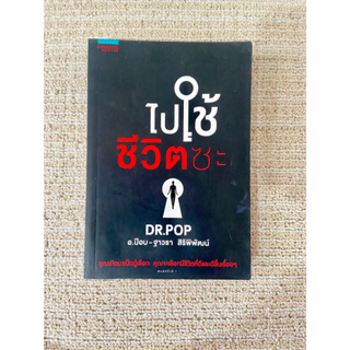 หนังสือ "ไปใช้ชีวิตซะ" DR.POP