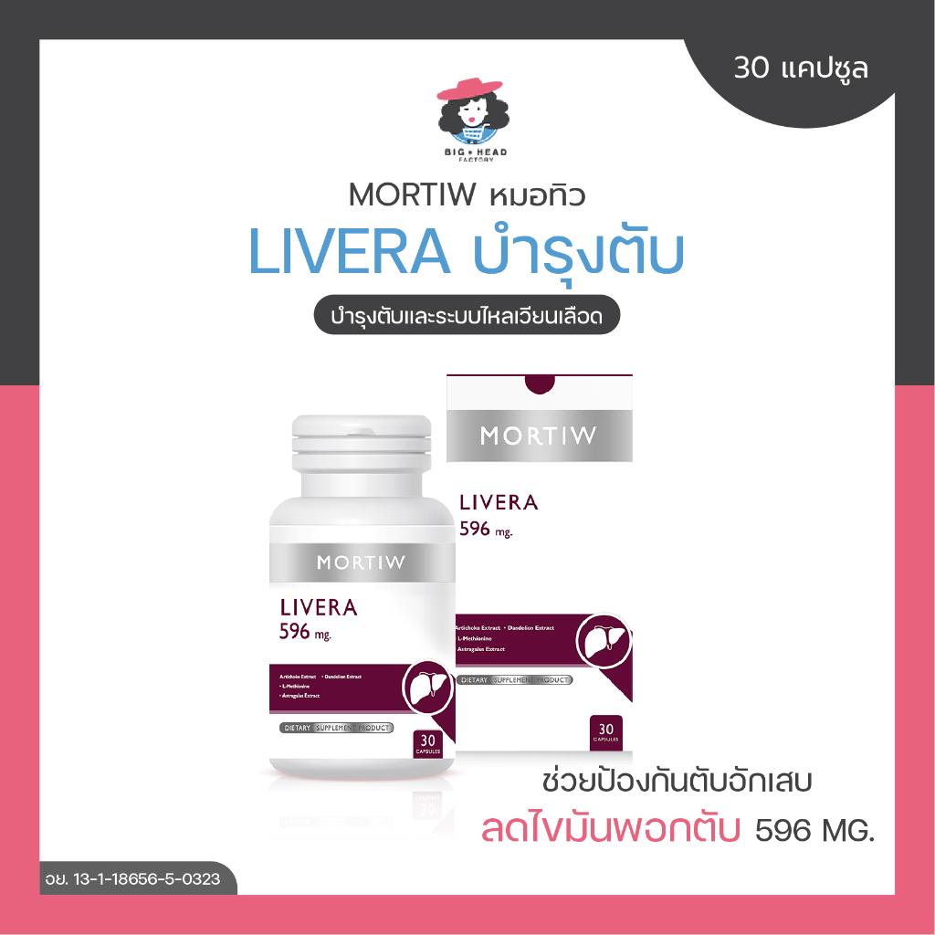 mortiw-หมอทิว-livera-บำรุงตับ-ไขมันพอกตับ-ตับอักเสบ-ไขมันสูง-พิษสะสมในตับ-ไลเวอร่า-30-แคปซูล