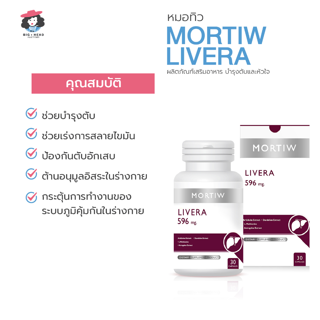 mortiw-หมอทิว-livera-บำรุงตับ-ไขมันพอกตับ-ตับอักเสบ-ไขมันสูง-พิษสะสมในตับ-ไลเวอร่า-30-แคปซูล