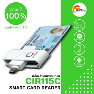 เครื่องอ่านบัตรประชาชน แบบพกพา รุ่น CIR115C มี SDK ให้ดาวโหลดฟรี มีให้เลือกการเชื่อมต่อ 2 แบบ