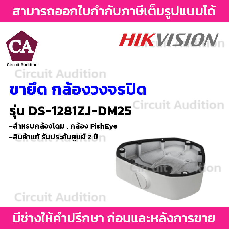 hikvision-ฐานยึดกล้อง-ip-สำหรับกล้องโดม-รุ่น-ds-1281zj-dm25