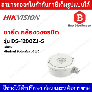 Hikvision Junction Box รุ่น DS-1280ZJ-S ขายึดกล้อง IP