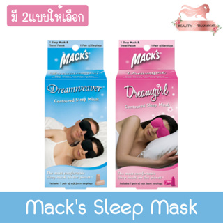 (มี 2แบบให้เลือก) Macks Sleep Mask แมคส์ สลีปปิ้งมาส์ก ชุดที่ปิดตาและอุดหู 1ชุด