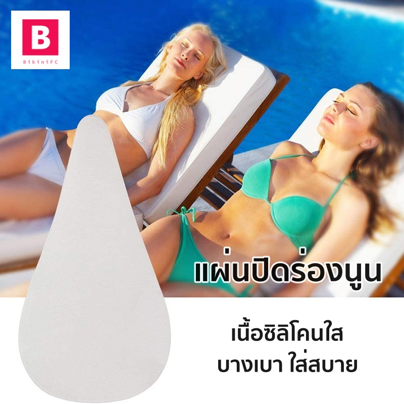 bikinifc-sb260-ซิลิโคนใสปิดร่องนูน-ซิลโคนปิดเป้า-แผ่นปิดเป้าสตรี-แผ่นปิดร่องนูน-กันน้ำ-ใช้ได้หลายครั้ง