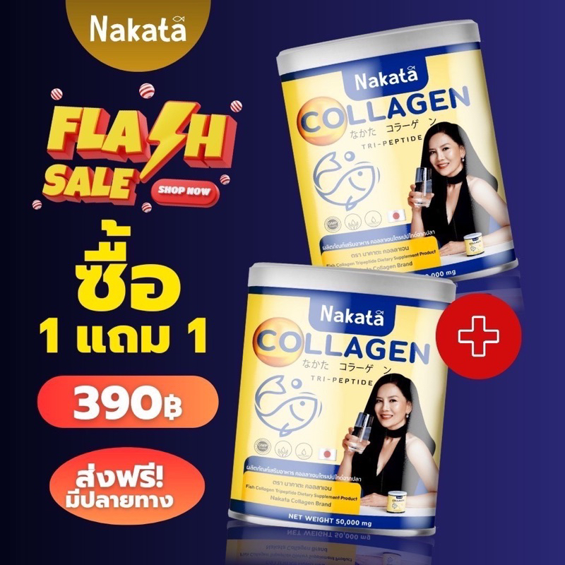 1แถม1-นาคาตะคอลลาเจน-amp-นาคาตะกลูต้าซี-คอลลาเจนแม่ต่ายเพ็ญพักตร์-nakata-collagen