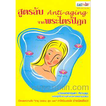 สูตรลับ-anti-aging-จากพระไตรปิฎก-ผู้เขียน-นพ-กฤษดา-ศิรามพุช