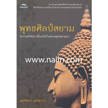 พุทธศิลป์สยาม-ความศรัทธาเลื่อมใสในพระพุทธศาสนา-ผู้เขียน-สุทธิจิตรา-สุทธิธรรม