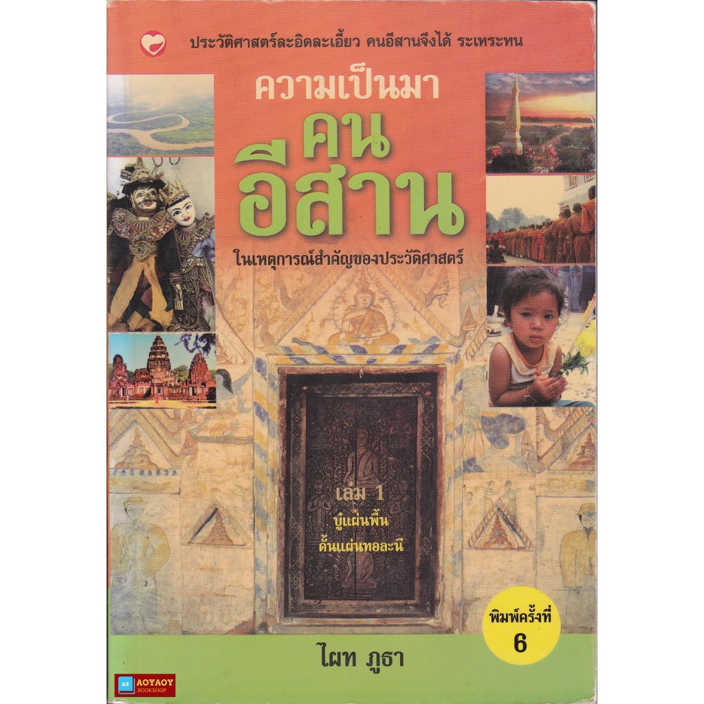 หนังสือ-ความเป็นมาคนอีสาน-ในเหตุการณ์สำคัญของประวัติศาสตร์