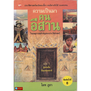 หนังสือ ความเป็นมาคนอีสาน ในเหตุการณ์สำคัญของประวัติศาสตร์