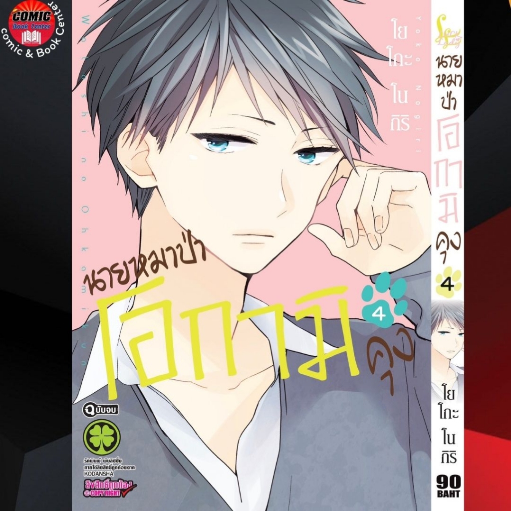 lp-นายหมาป่าโอกามิคุง-เล่ม-1-4-จบ