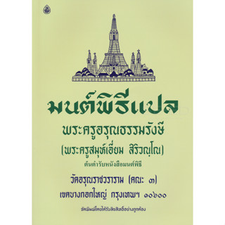 มนต์พิธีแปล ใช้ได้ทั้งบรรพชิต และคฤหัสถ์ *******หนังสือมือ2 สภาพ 80%*******