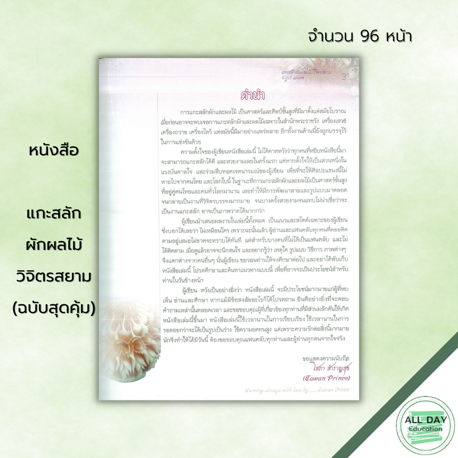 หนังสือ-แกะสลักผักผลไม้วิจิตรสยาม-ฉบับสุดคุ้ม-ศิลปะ-งานฝีมือ-แกะสลักผลไม้-แกะสลักผัก-เทคนิคการแกะสลัก