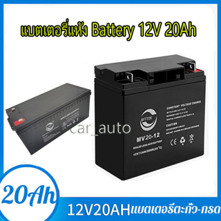 แบตเตอรี่ แห้ง DJW12-20 12V 20AH Battery แบต สำรองไฟ UPS ไฟฉุกเฉิน รถไฟฟ้า อิเล็กทรอนิกส์ คุณภาพเยี่ยม