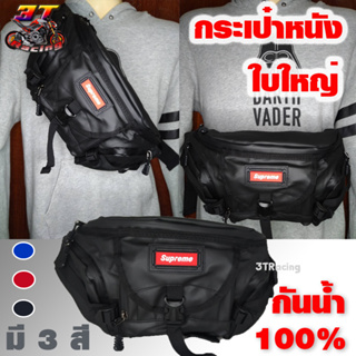 3TRacing กระเป๋าคาดเอวกันน้ำSupreme คาดอก สะพายข้าง ไบค์เกอร์ (มีหลายสี) #8182