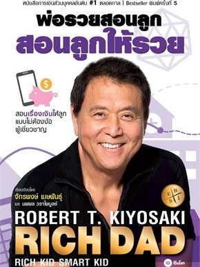 หนังสือ พ่อรวยสอนลูก สอนลูกให้รวย ผู้เขียน: Robert T. Kiyosaki  สำนักพิมพ์: ซีเอ็ดยูเคชั่น/se-ed  (สินค้าพร้อมส่ง)