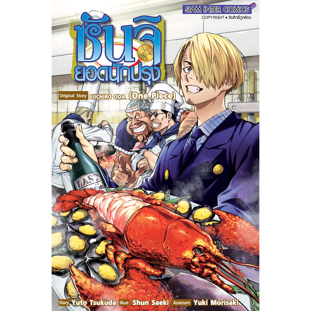 ซันจิ-ยอดนักปรุง-เล่มเดียวจบ-หนังสือการ์ตูนมือ-1