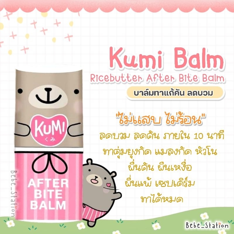 kumi-ricebutter-balm-คุมิไรซ์บัตเตอร์บาล์ม-บรรเทาอาการคัน-จากตุ่มยุงกัด-แมลงกัด