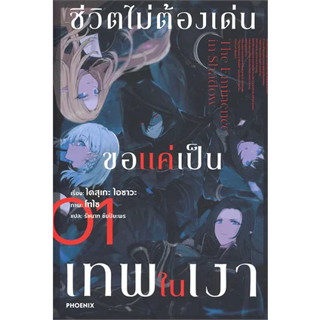 หนังสือ ชีวิตไม่ต้องเด่น ขอแค่เป็นเทพในเงา เล่ม 1 (LN) ผู้เขียน: ไดสุเกะ ไอซาวะ  สำนักพิมพ์: PHOENIX-ฟีนิกซ์