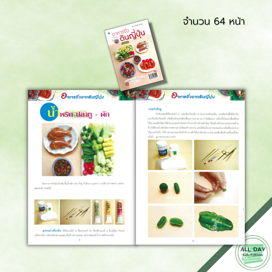 หนังสือ-อาหารจิ๋วจากดินญี่ปุ่น-ฉบับสุดคุ้ม-ศิลปะ-การออกแบบ-งานฝีมือ-การปั้นดินญี่ปุ่น-การใช้สี-การผสมสี