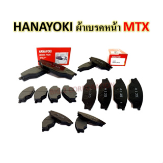 ผ้าเบรคหน้าTOYOTA MIGHTY-X MTX ผ้าดิสเบรคหน้า ไมตี้เอ็กซ์ 4x2 ยี่ห้อ HANAYOKI A135 (1 ชุดมี 4 ชิ้น)