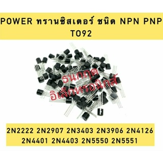 ￼(ราคา5ตัว)Transistor NPN PNP 2N2222 2N2907 2N3403 2N3906 2N4126 2N4401 2N4403 2N5550 2N5551 ทรานซิสเตอร์