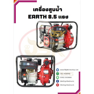 เครื่องสูบน้ำเอิร์ท  ขนาดแรงดัน 8.5แรงขนาด 2 นิ้ว