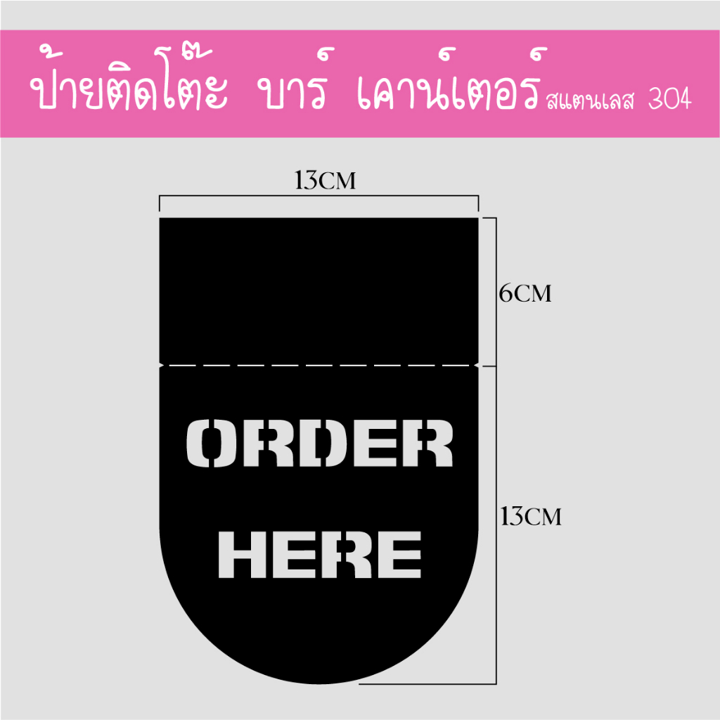 ป้ายติดโต๊ะ-บาร์-เคาน์เตอร์-สแตนเลส304-order-here-pick-up-here