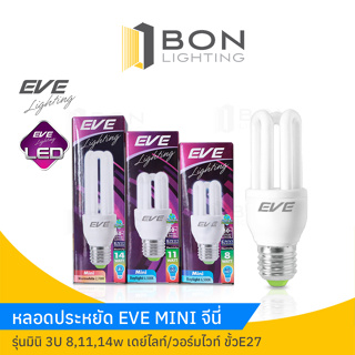 หลอดประหยัดGenie EVE MINI 3U 8-14 วัตต์ (ราคาส่ง หมดแล้วหมดเลย!)