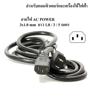 สายไฟเอซี (AC Power) 3x1.0mm ความยาว 1.8 / 3 / 5 เมตร สำหรับคอมพิวเตอร์และเครื่องใช้ไฟฟ้า (Black)