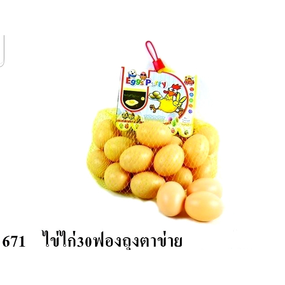 ไข่ปลอม-ไข่ของเล่น-ไข่ไก่ปลอม-ไข่เป็ดปลอม-10-30-ฟอง