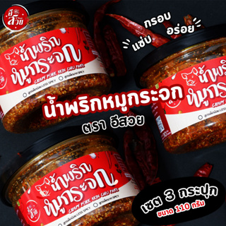 🔥น้ำพริกหมูกระจก🔥 หมูกระจก 110 กรัม กรอบ อร่อย หมูกระจกชิ้นใหญ่ ไม่อมน้ำมัน กรอบนาน สูตร เผ็ดมาก📌