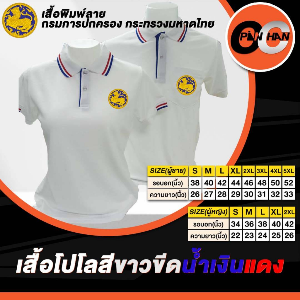 เสื้อโปโล-สีขาวขลิบแดงขลิบน้ำเงิน-ปักโลโก้กรมการปกครอง