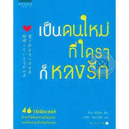 เป็นคนใหม่ที่ใครๆ-ก็หลงรัก-46-วิธีเพิ่มเสน่ห์-ที่ทำให้ทุกคนชื่นชอบและให้ความสำคัญกับคุณ