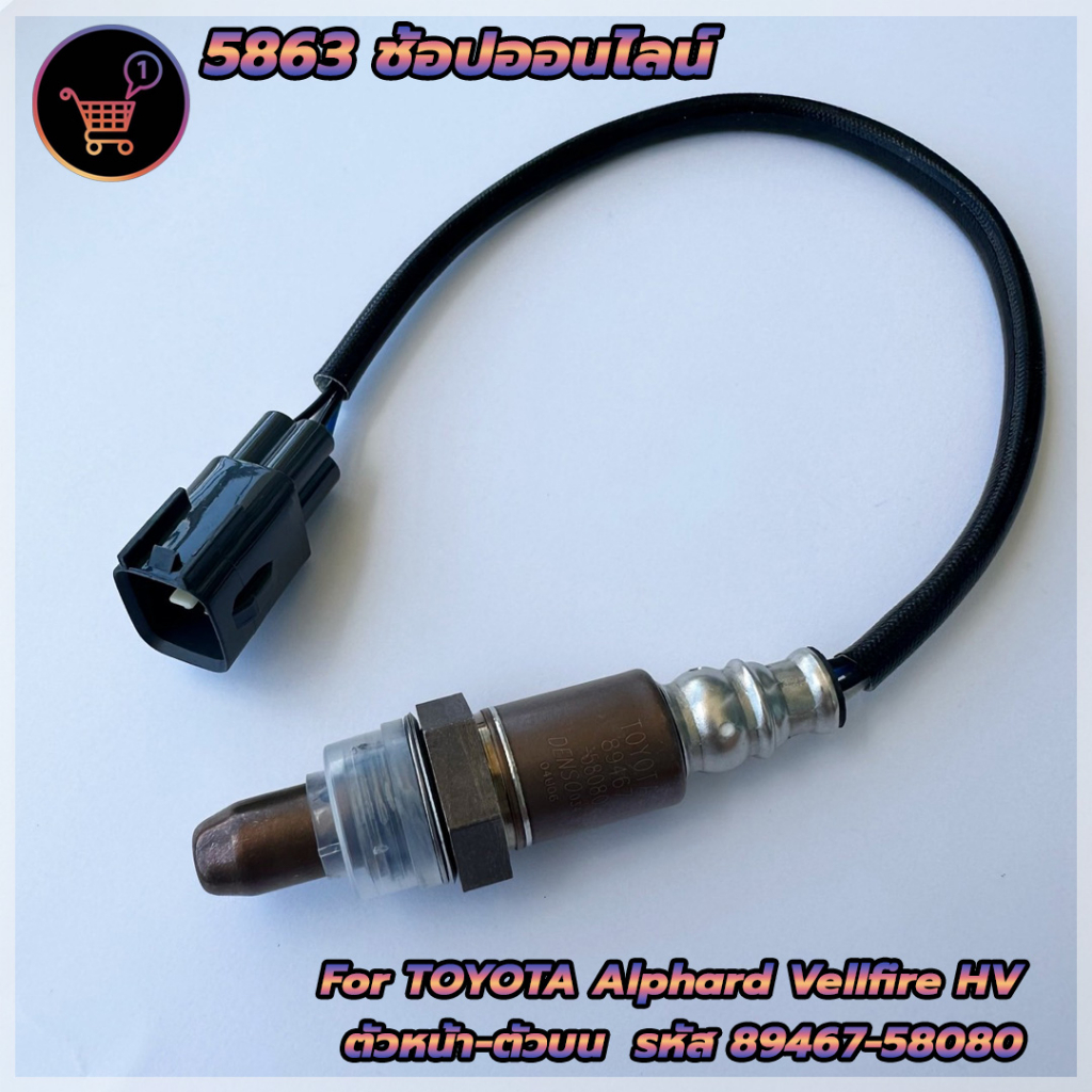 อ๊อกซิเจนเซ็นเซอร์-เซ็นเซอร์ไอเสียtoyata-alphard-vellfire-hv-รหัสอะไหล่-89467-58080-สินค้าใหม่พร้อมส่ง