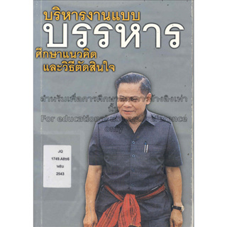 บริหารงานแบบบรรหาร : ศึกษาแนวคิดและวิธีตัดสินใจ / โดย นิกร จำนง.