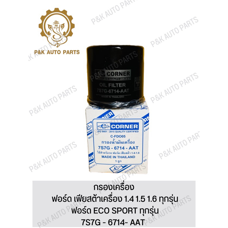 กรองเครื่อง-ฟอร์ด-เฟียสต้าเครื่อง-1-4-1-5-1-6-ทุกรุ่น-ฟอร์ด-eco-sport-ทุกรุ่น