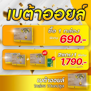 BetaOil (เบต้าออยล์) ผลิตภัณฑ์เสริมอาหาร 1 กล่อง บรรจุ 10 เม็ด