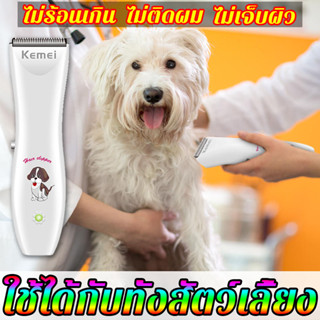 เหมะสำหรับทุกสัตว์เลี้ยง kemei ปัตตาเลี่ยนตัดขนแมวและสุนัข ปัตตาเลี่ยนสัตว์เลี้ยง ปัตตาเลี่ยนตัดขนสุนัข ที่ตัดขนสุนัข