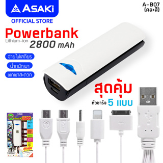 Asaki Powerbank 2800mAh แบตสำรอง แบตพกพา เพาเวอร์แบงค์ จ่ายไฟ 1A และสายชาร์จ 5 หัวชาร์จ รองรับ 2 ระบบ รุ่น A-B07 (คละสี)