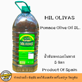 5 Lite/น้ำมันมะกอกโพมาซ Pomace Olive Oil  สำหรับทอดผ่านความร้อนได้ คีโตใช้ประกอบอาหารได้