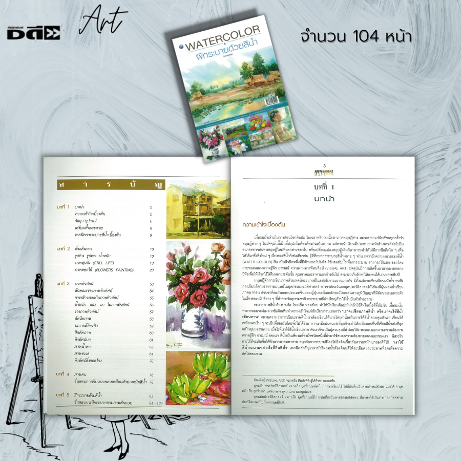 หนังสือ-watercolor-ฝึกระบายสีน้ำ-ฉบับสุดคุ้ม-ศิลปะ-การร่างภาพ-การวาดภาพ-เขียนภาพ-การระบายสี-การแต้มแตะ-การเขียนสีน้ำ