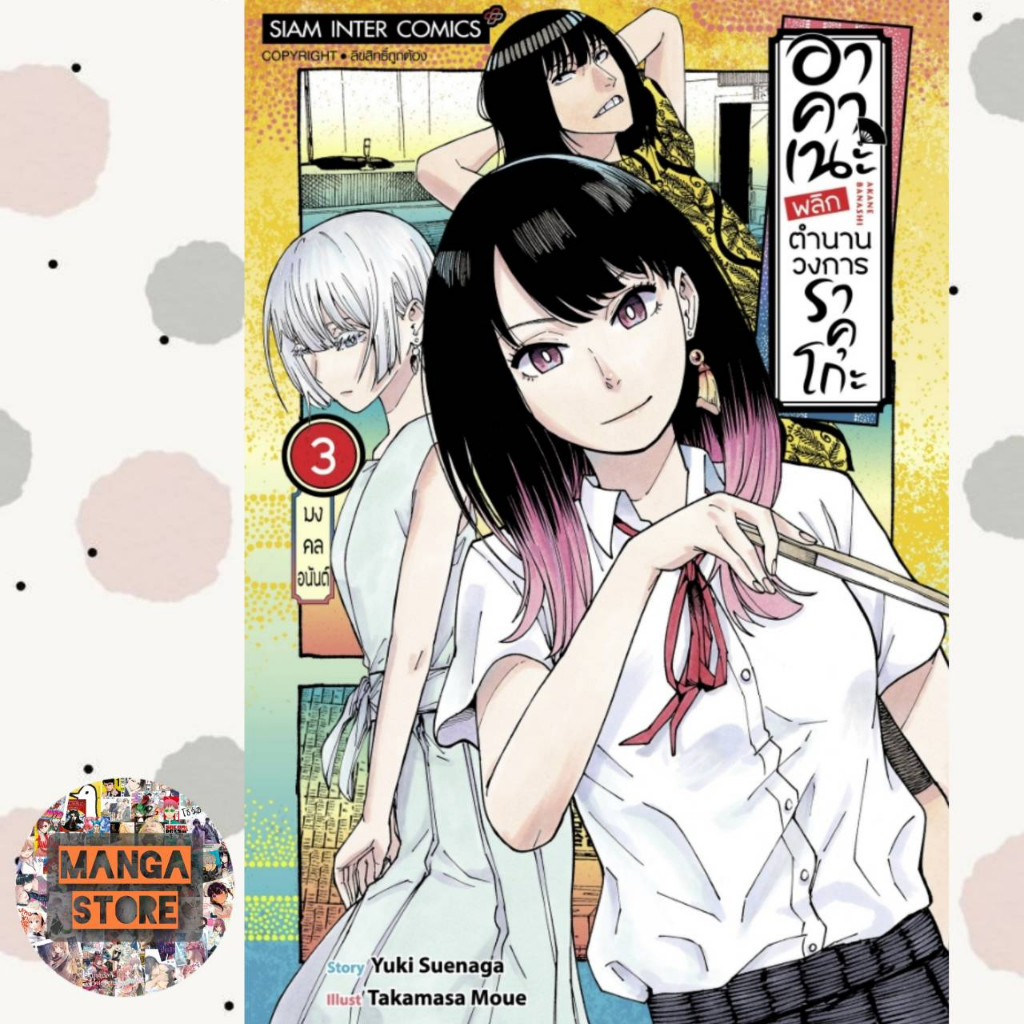 เปิดจอง-อาคาเนะ-พลิกตำนานวงการราคุโกะ-เล่ม-1-7-มือ1