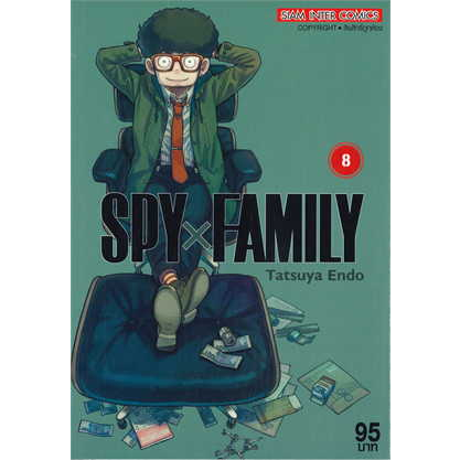 หนังสือ-spy-x-family-เล่ม-8-ผู้เขียน-endou-tatsuya-สำนักพิมพ์-สยามอินเตอร์คอมิกส์-siam-inter-comics