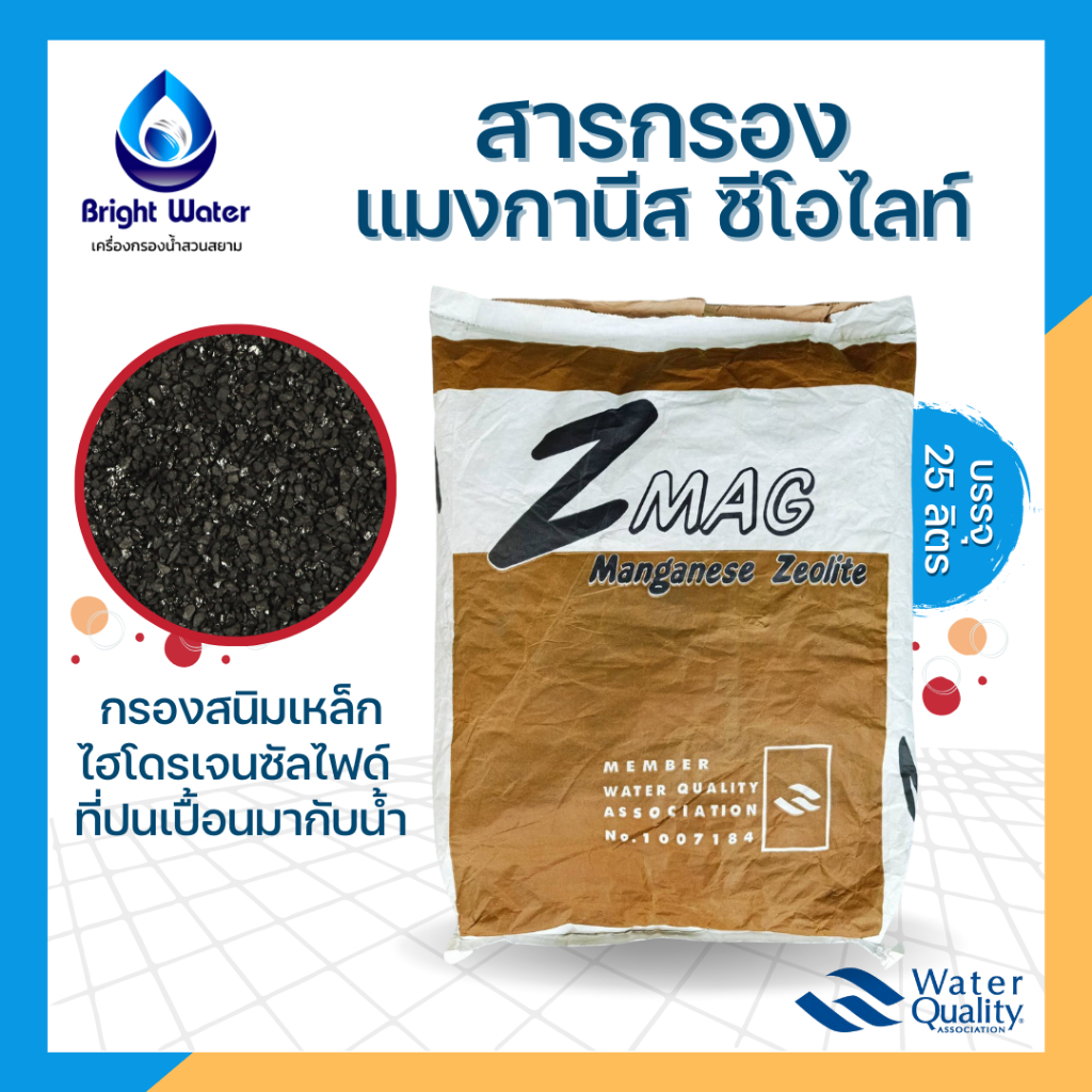 สารกรองแมงกานีส-ซีโอไลท์-z-mag-กรองสนิมเหล็กในน้ำ-น้ำแดง-มีกลิ่นสนิม-manganese-zeolite-ขนาดบรรจุ-25-ลิตร-กระสอบ